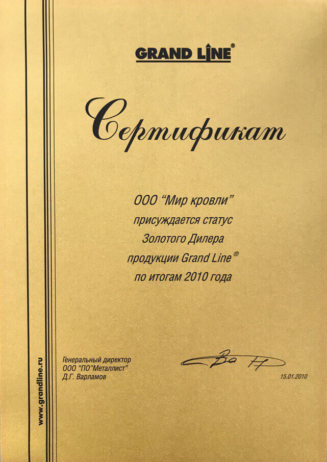 GrandLine Сертификат Статус золотого дилера по итогам 2010 года